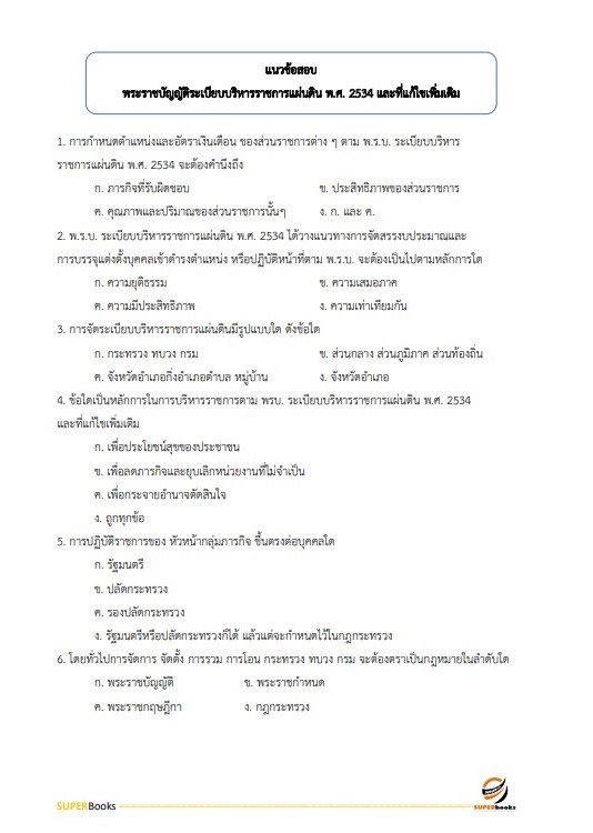แนวข้อสอบ นักทรัพยากรบุคคลปฏิบัติการ กรมประชาสัมพันธ์