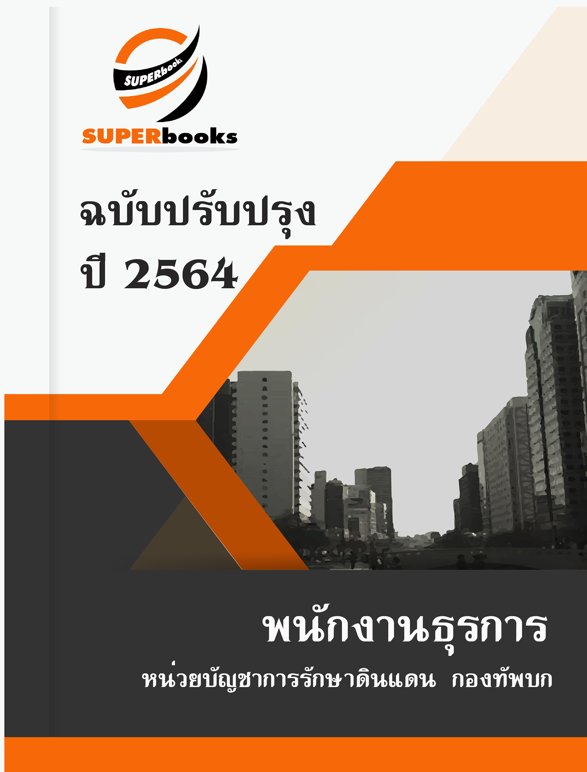 แนวข้อสอบ พนักงานธุรการ หน่วยบัญชาการรักษาดินแดน กองทัพบก