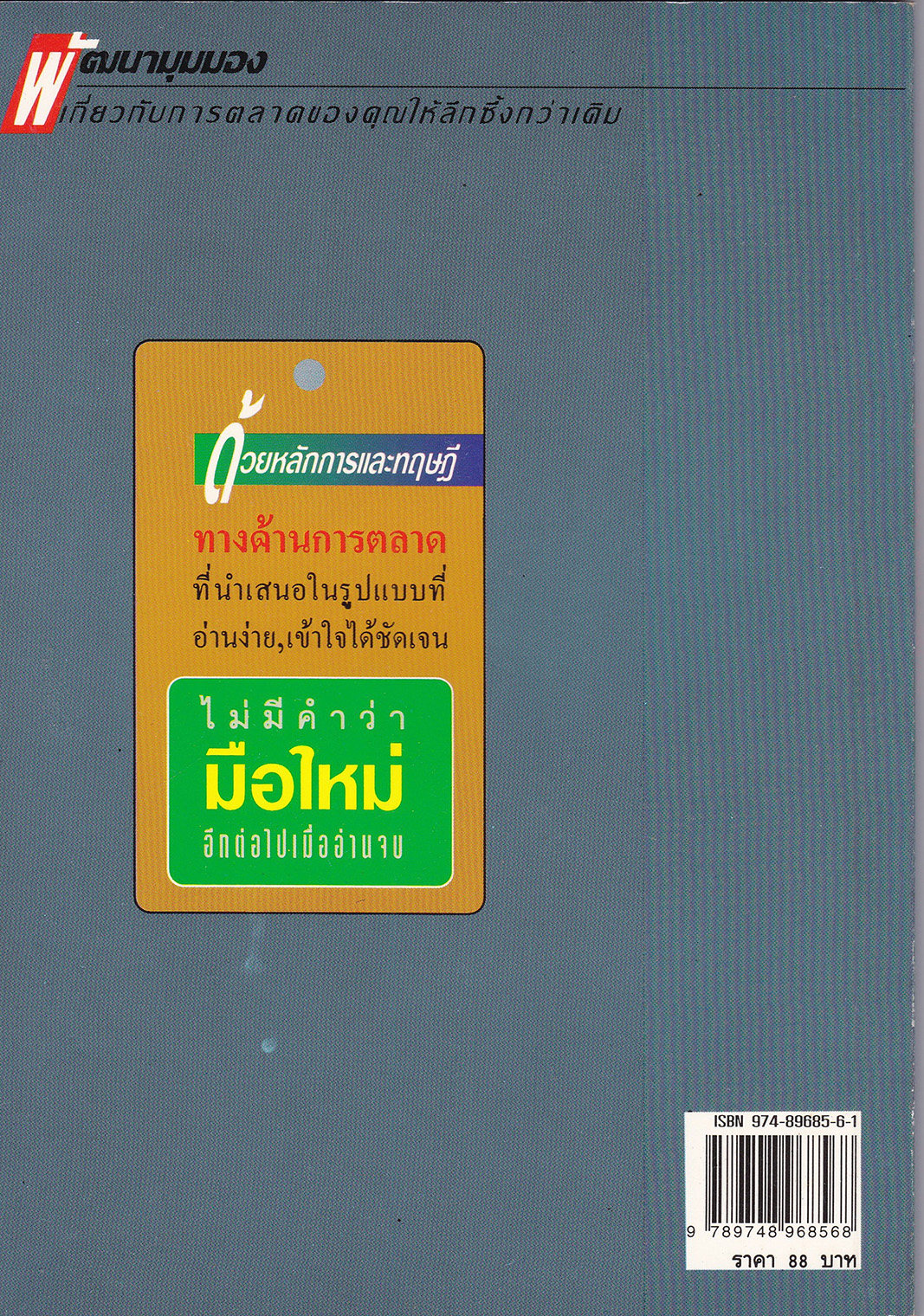 หนังสือการตลาด ปี 2539 "การตลาดมือใหม่" เพื่อความเป็นมืออาชีพในอนาคตอันใกล้ แปลและเรียบเรียงโดย ปานอนันต์ เทพบุศย์ _ใหม่