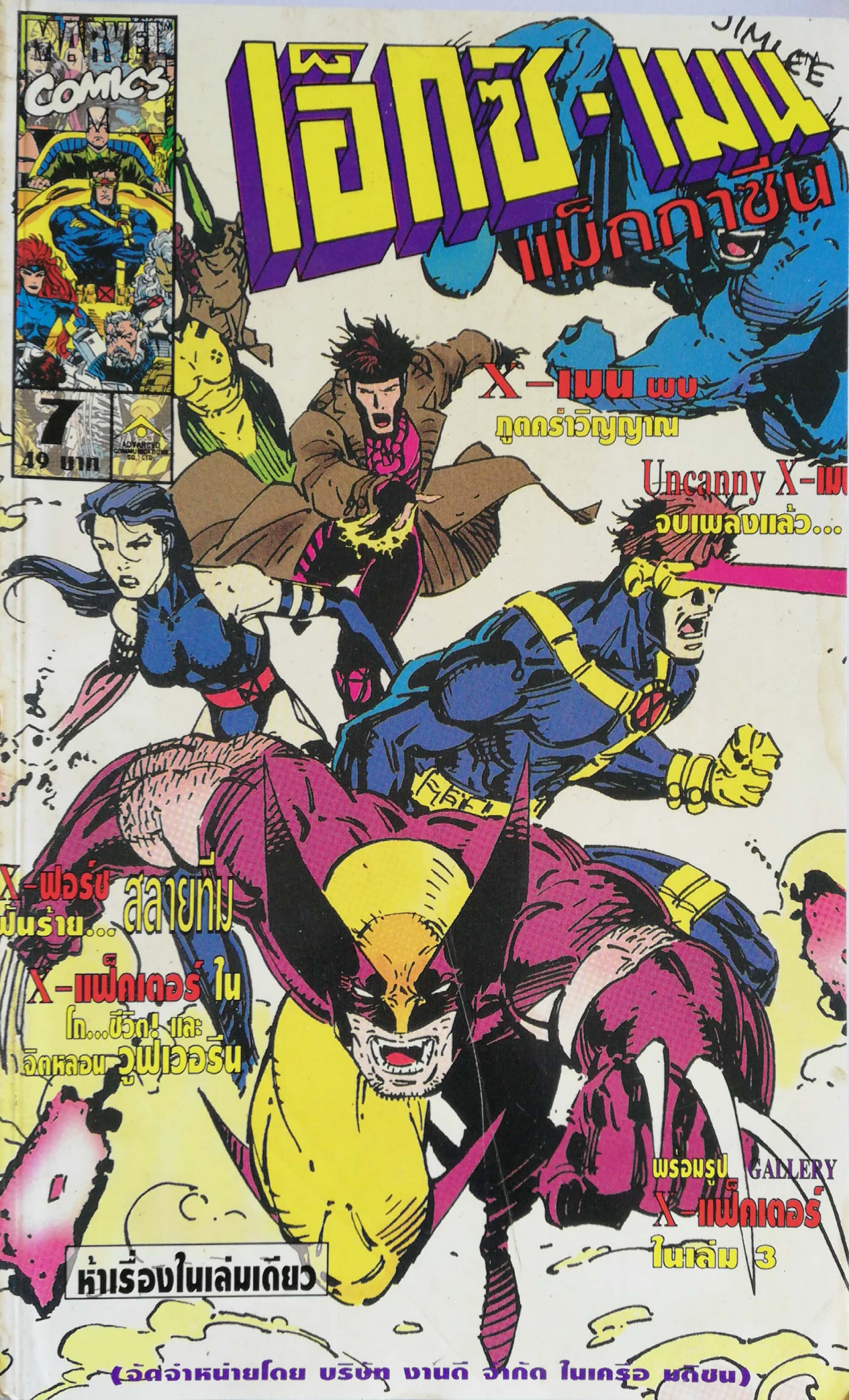 นิตยสารแนวการ์ตูนเก่า Marvel comics, เอ็กซ์-เมน แมกกาซัน X-Men Magazine ฉบับที่7**หน้าสุดท้ายติดปก ตามภาพ พร้อมรูป Gallery X Factor -X-Men พบ พูตคร่าวิญญาณ -Uncanny X-Men -X-Force สลายทีม -X-Factor -จิตหลอน วูฟเวอรีน Wolverine
