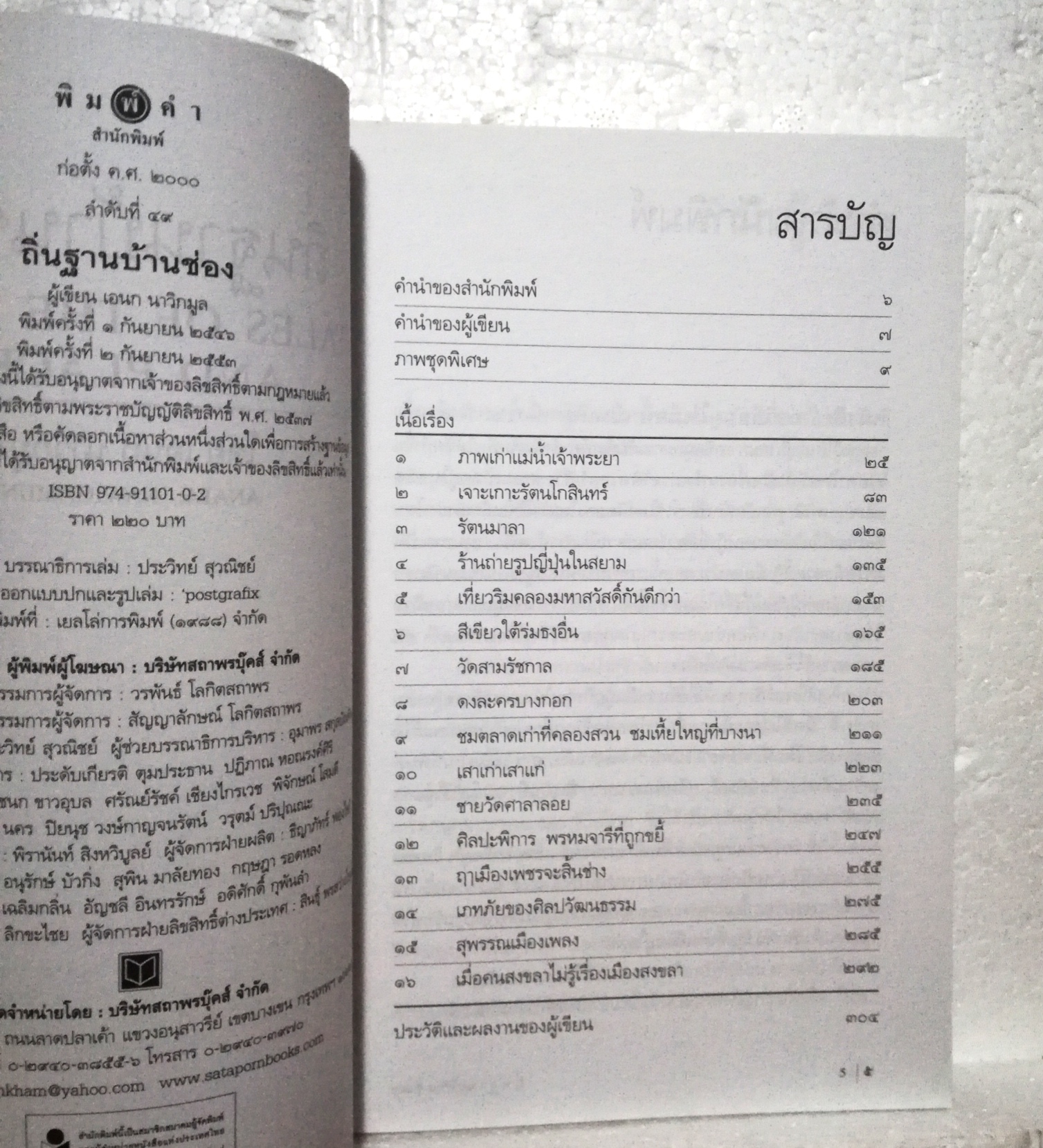 หนังสือเก่า จาก คุณ เอนก นาวิกมูล, ถิ่นฐานบ้านช่อง, แม่น้ำเจ้าพระยา เกาะรัดนโกสินทร์ ร้านเก่า เมืองเก่า เที่ยววัด เที่ยวดลอง พร้อมภาพประกอบมากมาย