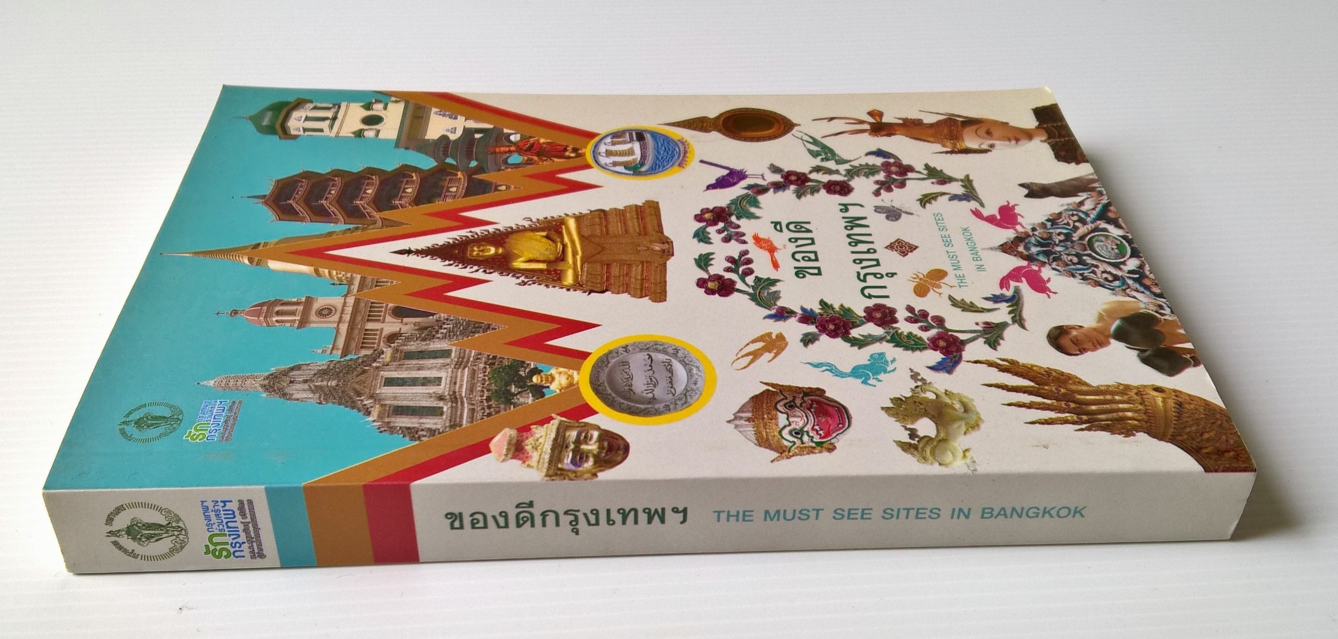 ขายหนังสือการท่องเที่ยว"ของดีกรุงเทพฯ THE MUST SEE SITES IN BANGKOK" ปีที่พิมพ์ กันยายน 2557 พิมพ์ปรับปรุงใหม่ครั้งที่ 3