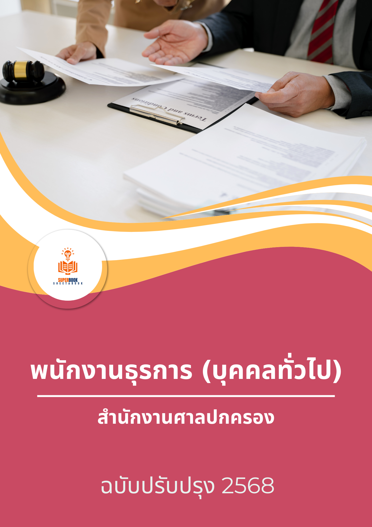 แนวข้อสอบ พนักงานธุรการ (บุคคลทั่วไป) สำนักงานศาลปกครอง
