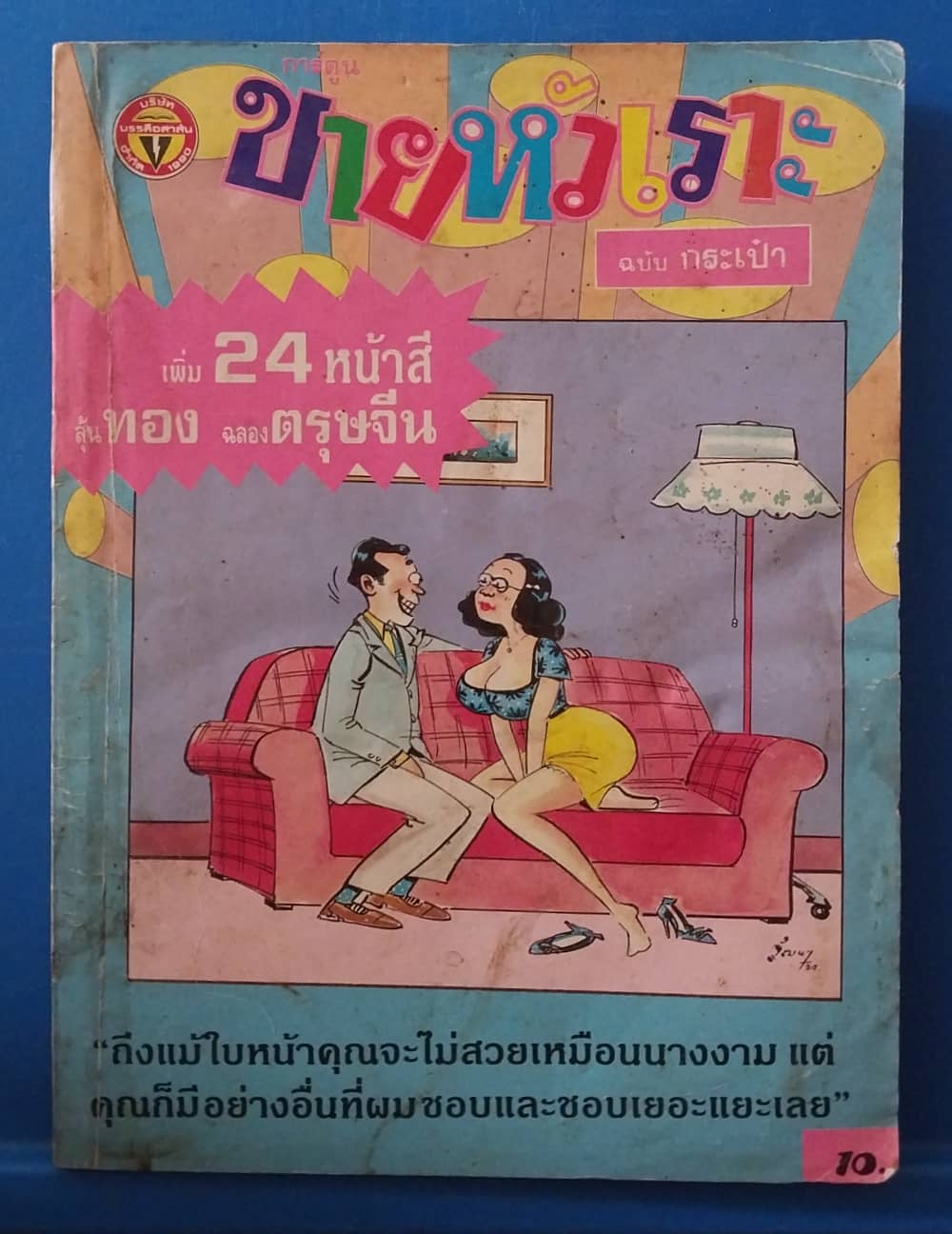 หนังสือการ์ตูนไทยเก่า "ขายหัวเราะ"ฉบับกระเป๋า ฉบับที่ 130 กลางเดือน กุมภาพันธ์ 2534**หนังสือเก่า มีตำหนิตามภาพ