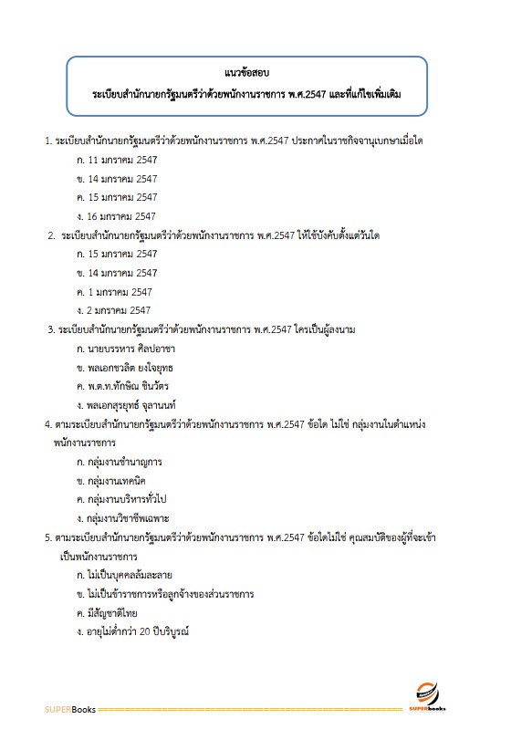 แนวข้อสอบ นักวิเคราะห์นโยบายและแผน สำนักงานส่งเสริมการเรียนรู้จังหวัดสตูล