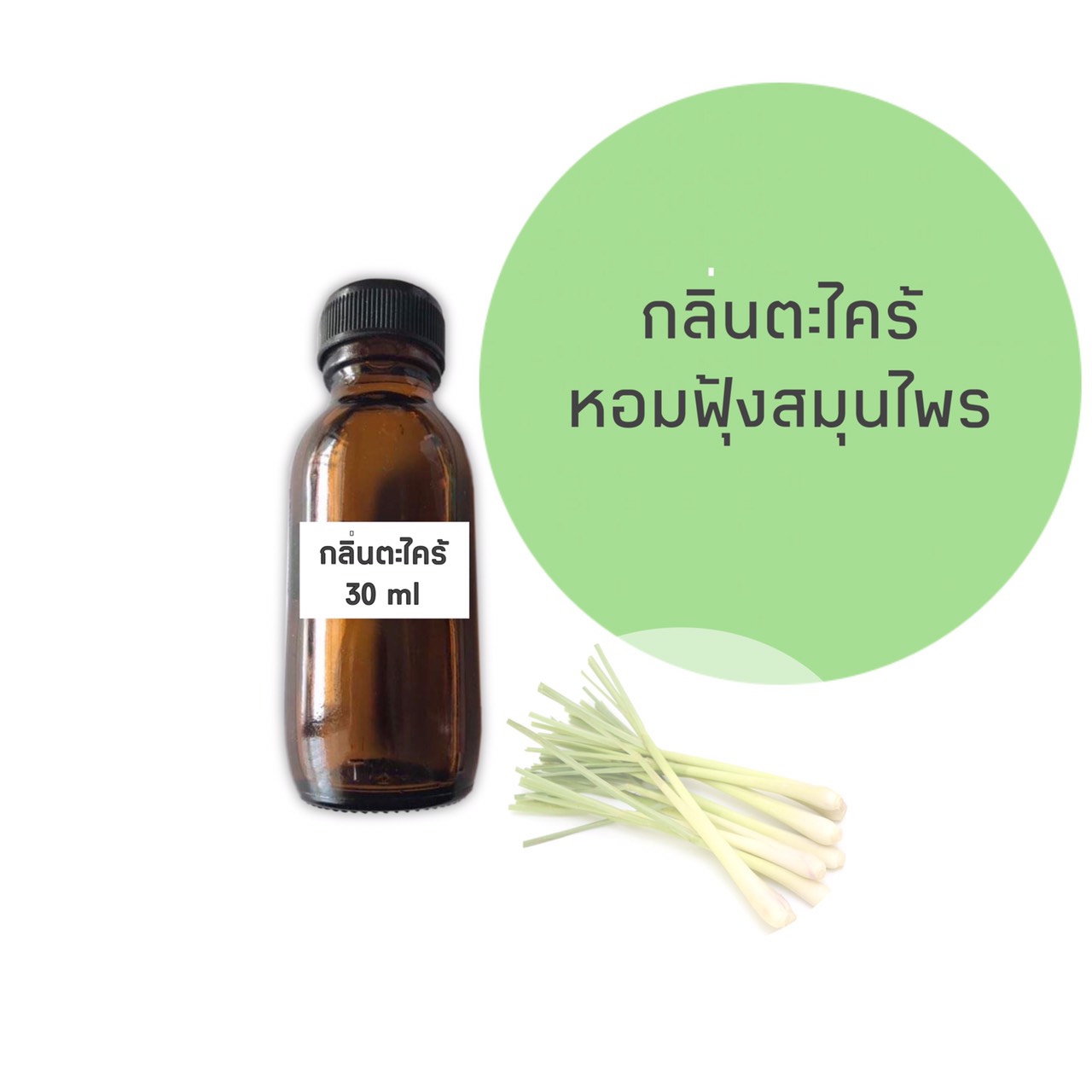 น้ำหอมกลิ่นตะไคร้ ขนาด 30 มล.(ราคารวม Vat 7%)