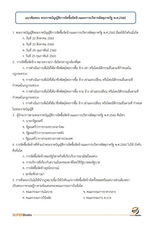 แนวข้อสอบ เจ้าพนักงานพัสดุปฏิบัติงาน กรมทางหลวงชนบท