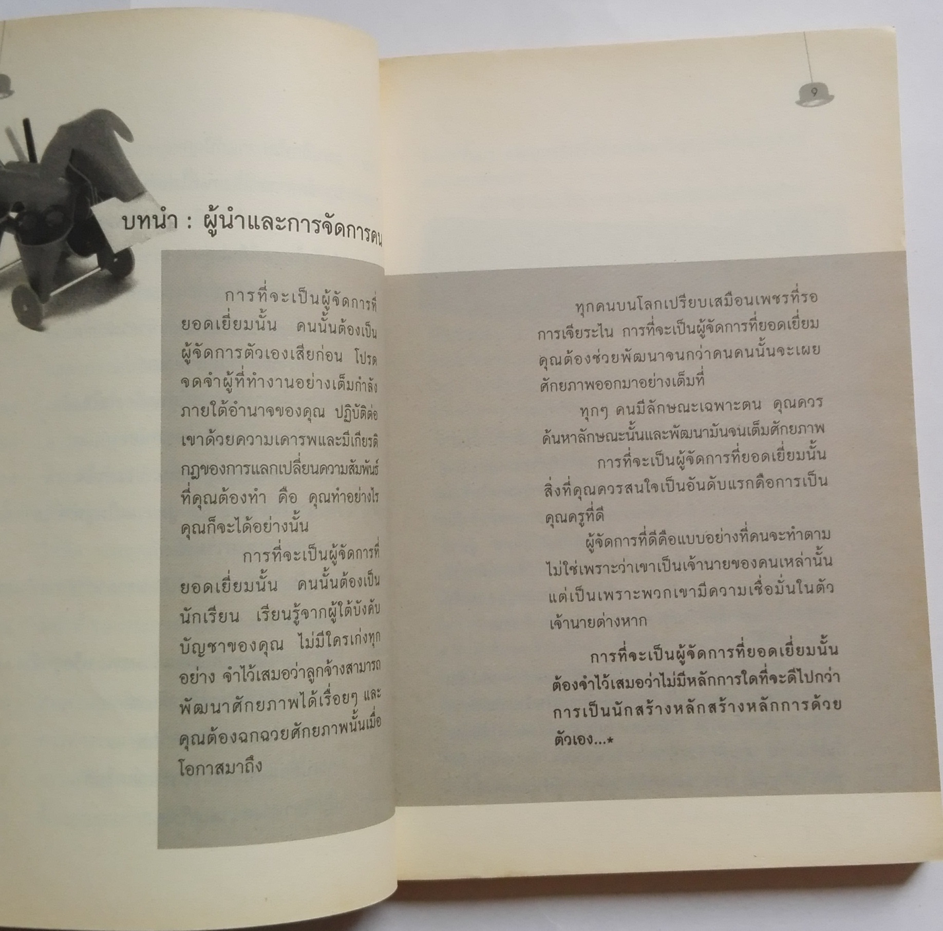 หนังสือเก่าแนวการบริหารทีมงาน *ตำหนิที่หน้าแรกด้านในและหน้าสุดท้ายด้านหลังตามภาพ "สุดยอดศิลปะ หัวหน้างาน" เมื่อนั่งอยู่ในตำแหน่งหัวหน้างาน บทบาทหน้าที่ที่ต้องจัดการงานต่างๆและดูแลลูกน้องนั้นเป็นเรื่องใหญ่ จัดการอย่างไร จึงจะถือว่าบรรลุเป้าหมายอง