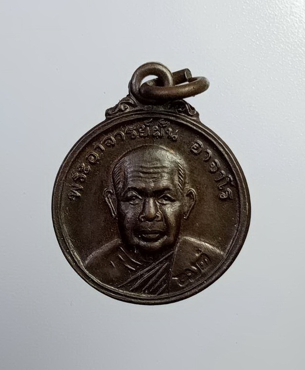 A7326 เหรียญกลมเล็ก พระอาจารย์ฝั้น วัดป่าอุดมสมพร จ.สกลนคร