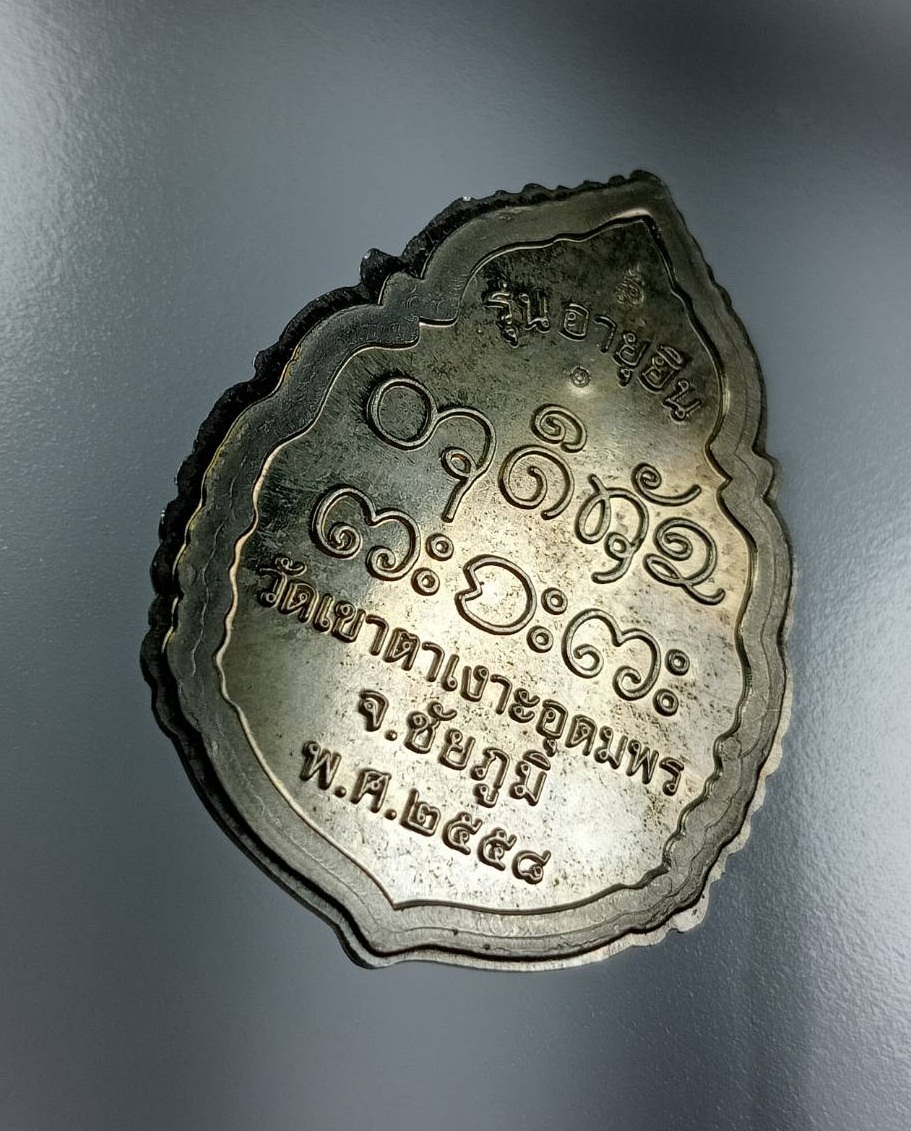 A7990 หลวงปู่จื่อ วัดเขาตาเงาะ จ.ชัยภูมิ รุ่นอายุยืน ปี2558