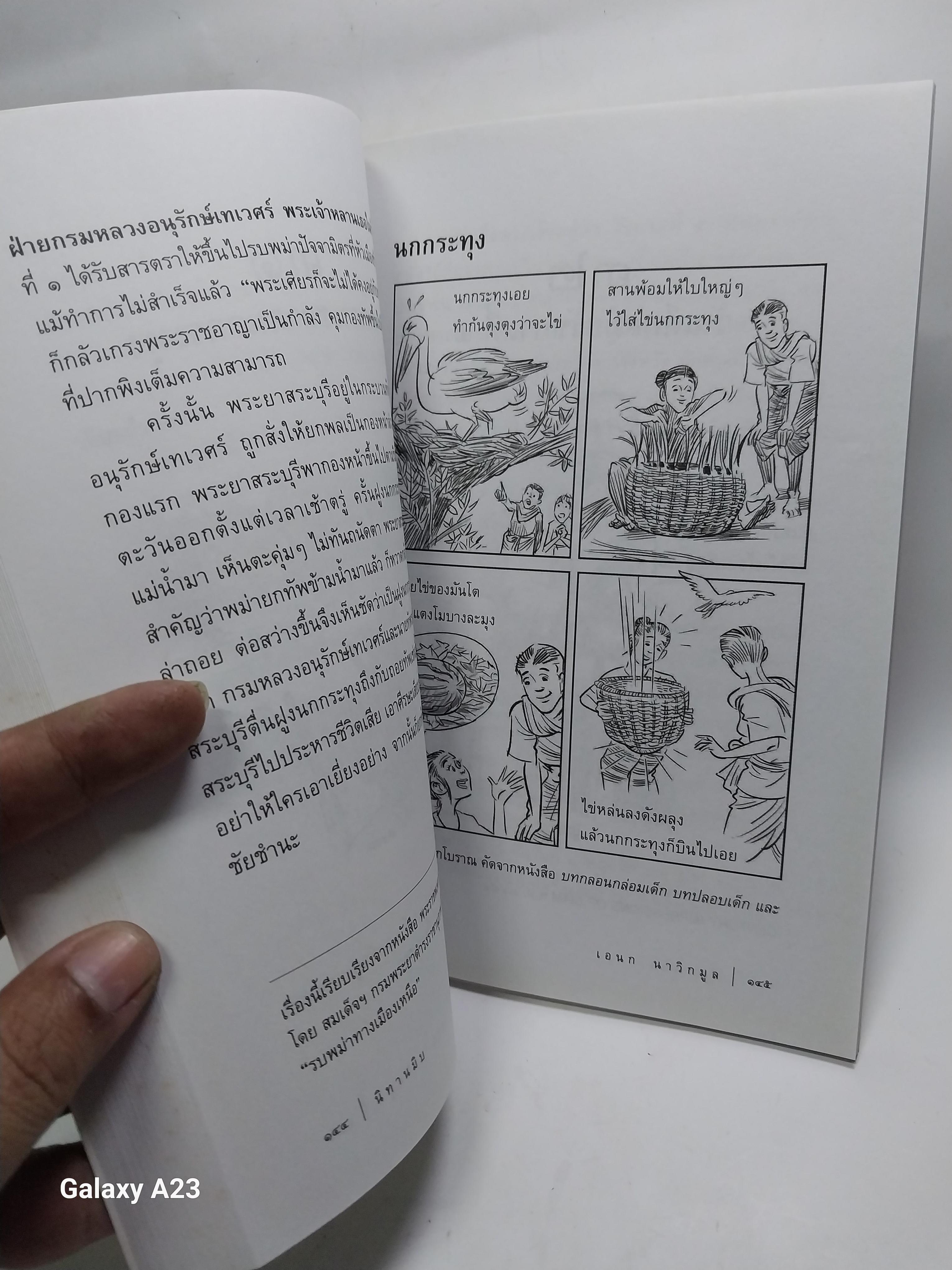 มีหลายภาพ หนังสือ นิทานมิบ เกร็ดประวัติศาสตร์ที่อ่านง่ายที่สุดในบ้าน โดย เอนก นาวิกมูล A Siam Miscellany พิมพ์ครั้งที่ 2 พฤษภาคม 2557 ราคาปก 120 บาทราคาขาย 150 บาท