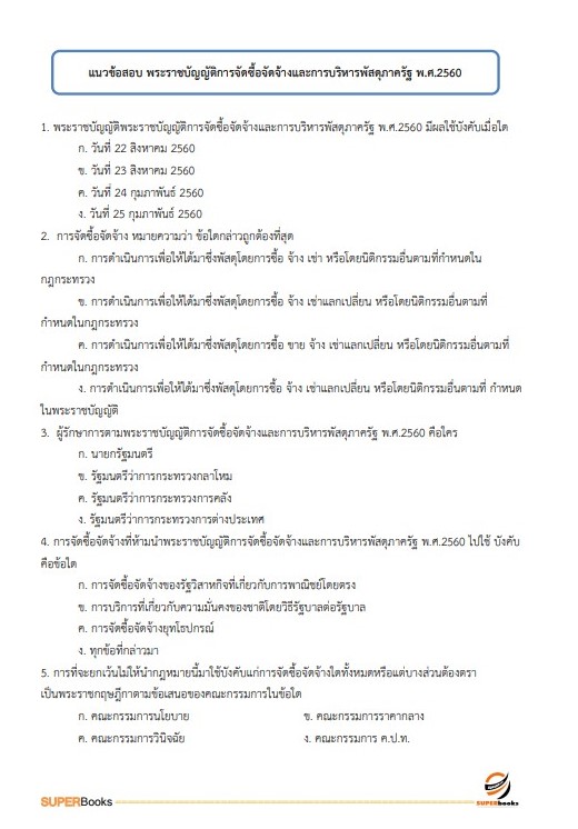 แนวข้อสอบ นักจัดการงานทั่วไป กรมสนับสนุนบริการสุขภาพ