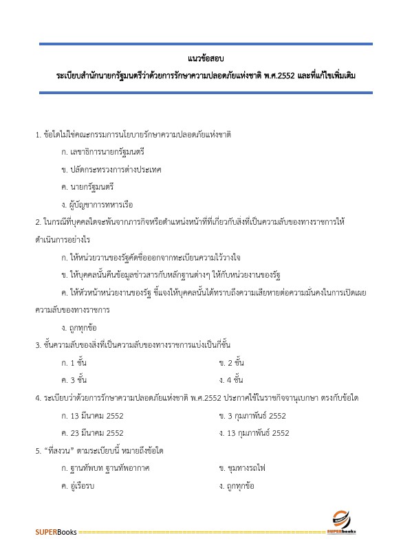 แนวข้อสอบ พนักงานธุรการ สำนักงานคณะกรรมการการศึกษาขั้นพื้นฐาน