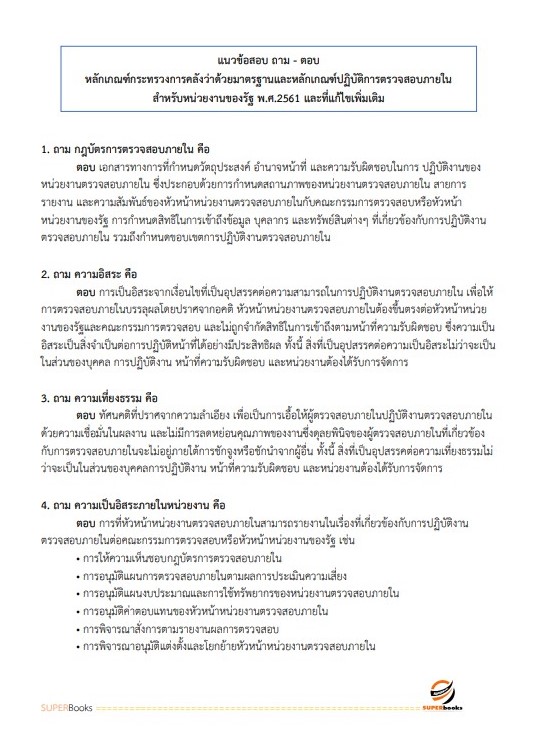 แนวข้อสอบ นักวิชาการตรวจสอบภายในปฏิบัติการ กระทรวงการต่างประเทศ