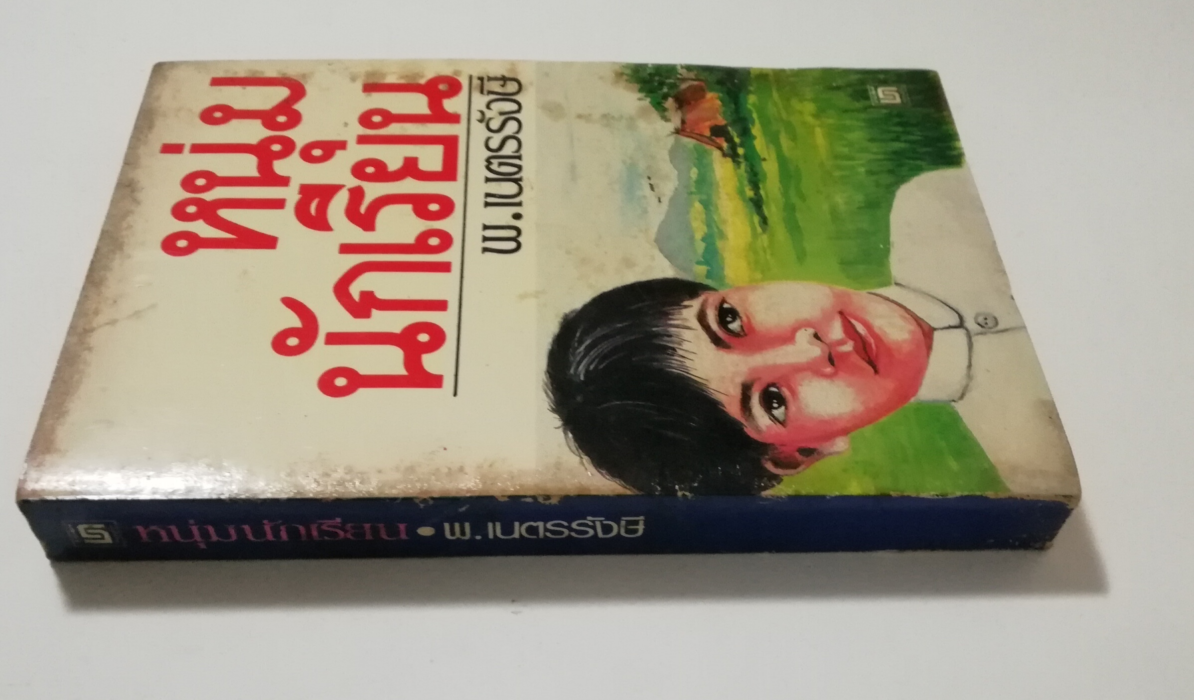 หนังสือเก่า นิยายเชิงอัตชีวประวัติของ พ.เนตรรังษี "หนุ่มนักเรียน" พร้อมภาพประกอบในเล่ม ปีที่พิพม์ ตุลาคม 2526 **มีตำหนิตามภาพ