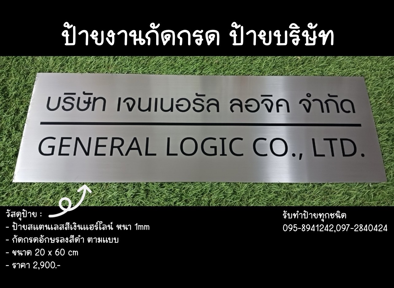 ป้ายสแตนเลสสีเงินแฮร์ไลน์ หนา 1mm กัดกรด ขนาด 20 x 60 cm