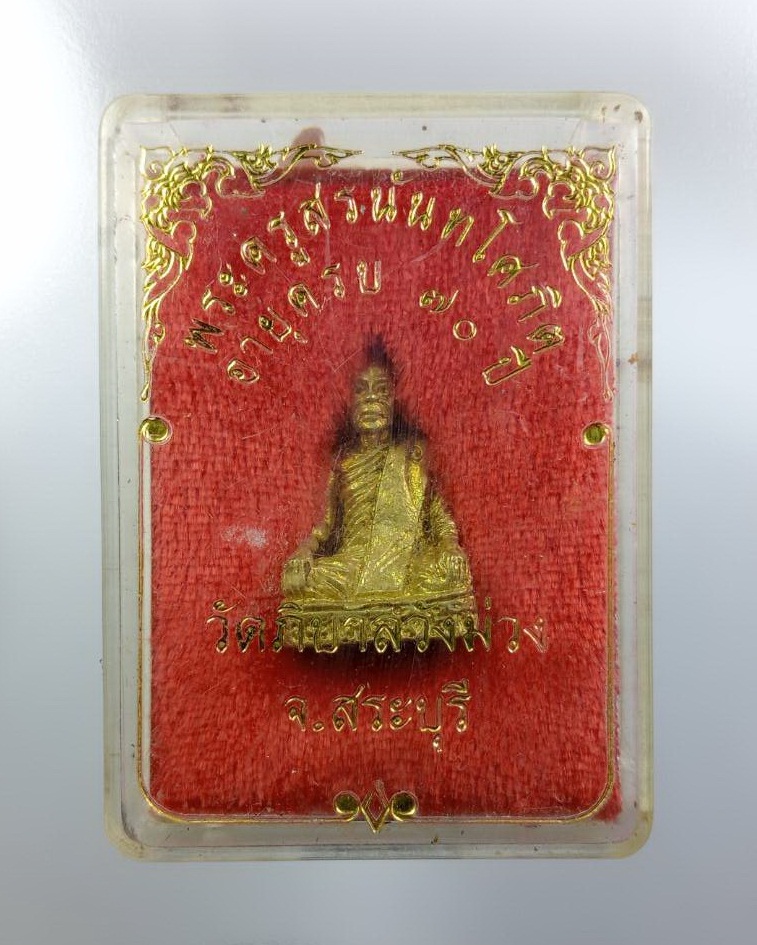 ก858 รูปหล่อ พระครูสรนันทโศภิต วัดภิบาลวังม่วง จ.สระบุรี