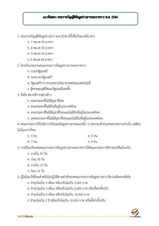 แนวข้อสอบ เจ้าหน้าที่ระบบงานคอมพิวเตอร์ สำนักงานพัฒนาที่ดินเขต 2