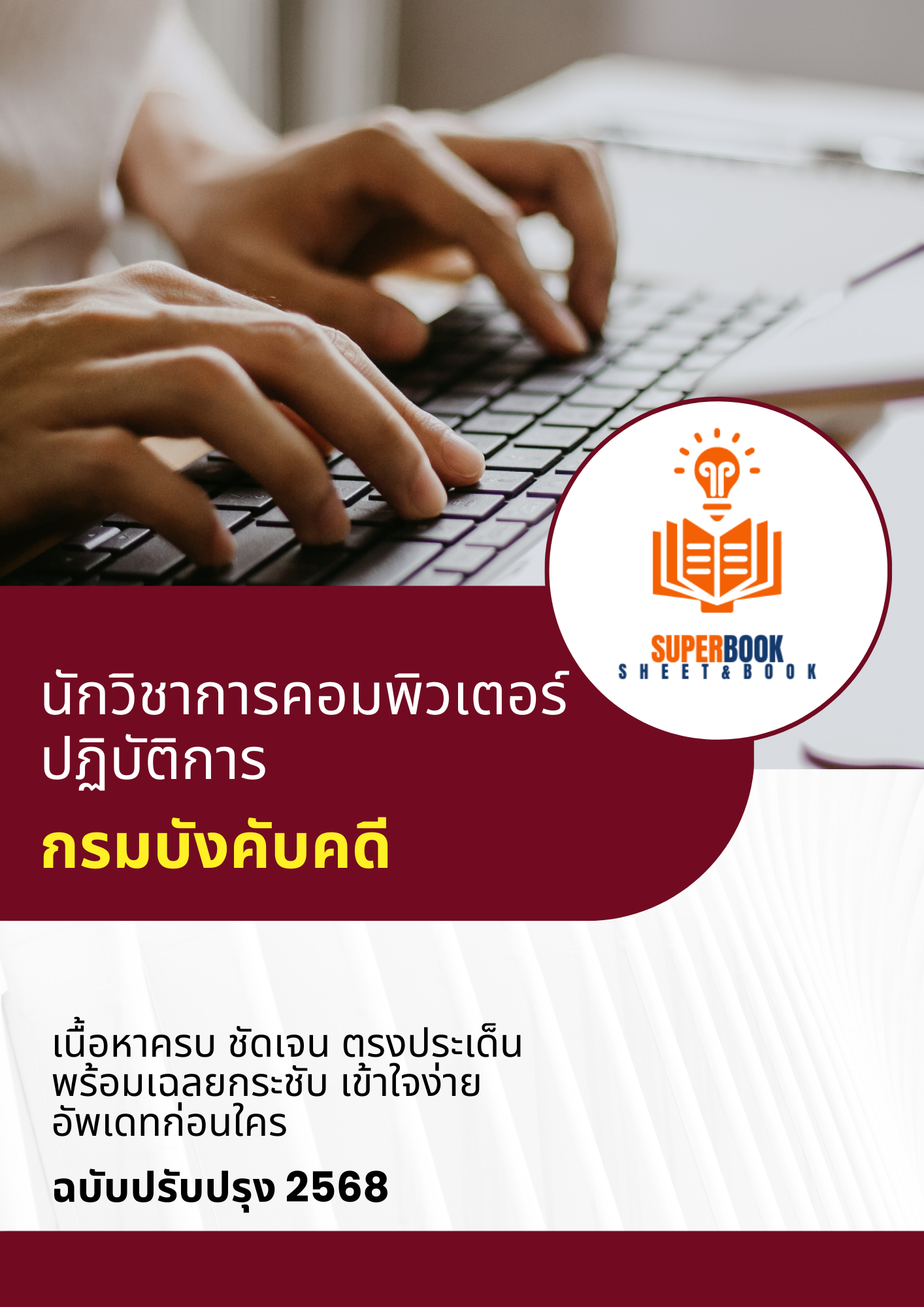 แนวข้อสอบ นักวิชาการคอมพิวเตอร์ปฏิบัติการ กรมบังคับคดี