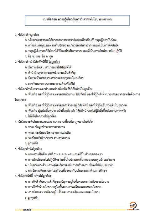 แนวข้อสอบ เจ้าหน้าที่วิเคราะห์นโยบายและแผน กรมพัฒนาที่ดิน