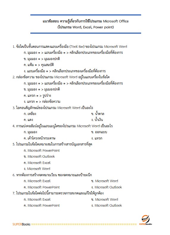 แนวข้อสอบ นักวิเคราะห์นโยบายและแผน สำนักงานส่งเสริมการเรียนรู้จังหวัดพะเยา