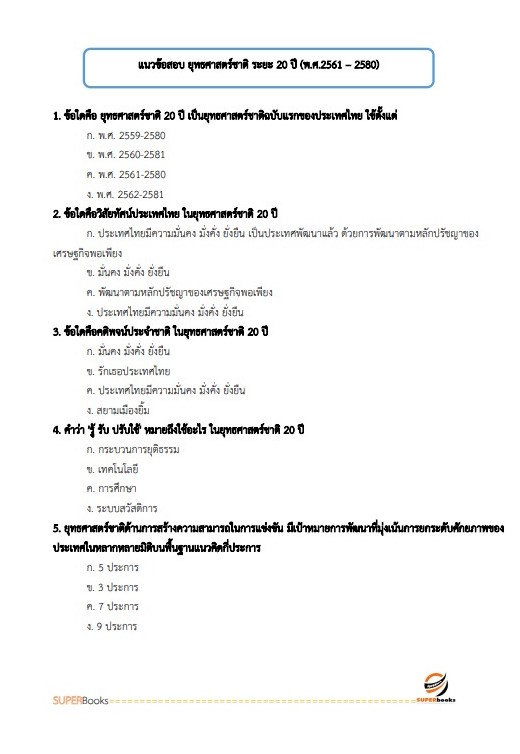 แนวข้อสอบ พนักงานบริหารงานทั่วไป 3 (งานวิเคราะห์นโยบายและแผน) สำนักงานสภาพัฒนาการเศรษฐกิจและสังคมแห่งชาติ