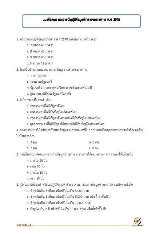 แนวข้อสอบ นักทรัพยากรบุคคลปฏิบัติการ กรมปศุสัตว์