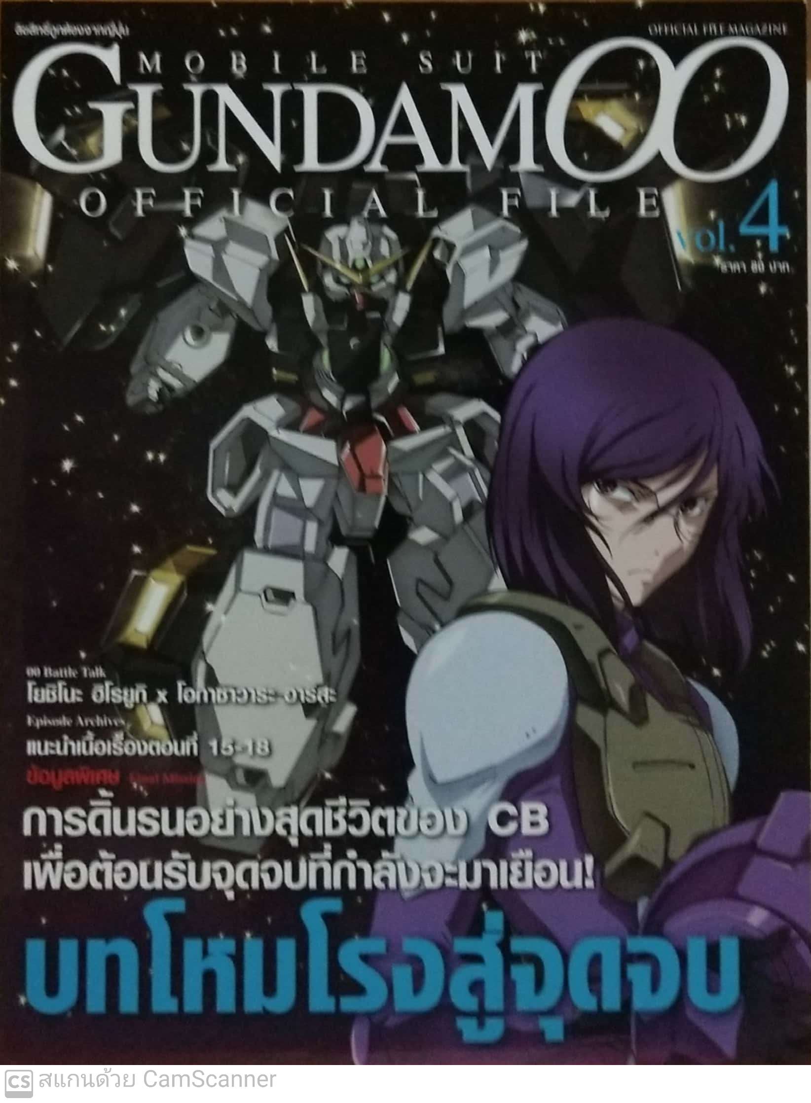 นิตยสาร Gundam ฉบับที่ 4 Mobile Suit Gundam OO Official File