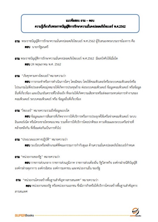 แนวข้อสอบ นักวิชาการคอมพิวเตอร์ปฏิบัติการ กรมคุมประพฤติ
