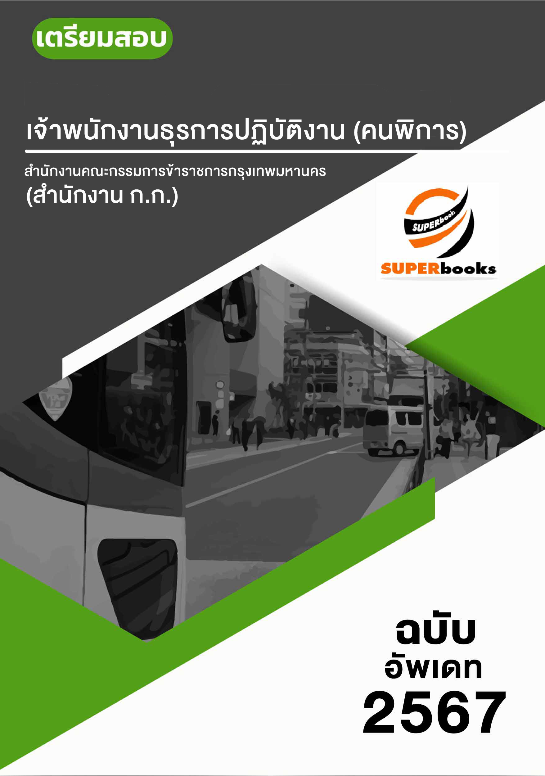 แนวข้อสอบ เจ้าพนักงานธุรการปฏิบัติงาน (คนพิการ) สำนักงานคณะกรรมการข้าราชการกรุงเทพมหานคร สำนักงาน ก.ก.