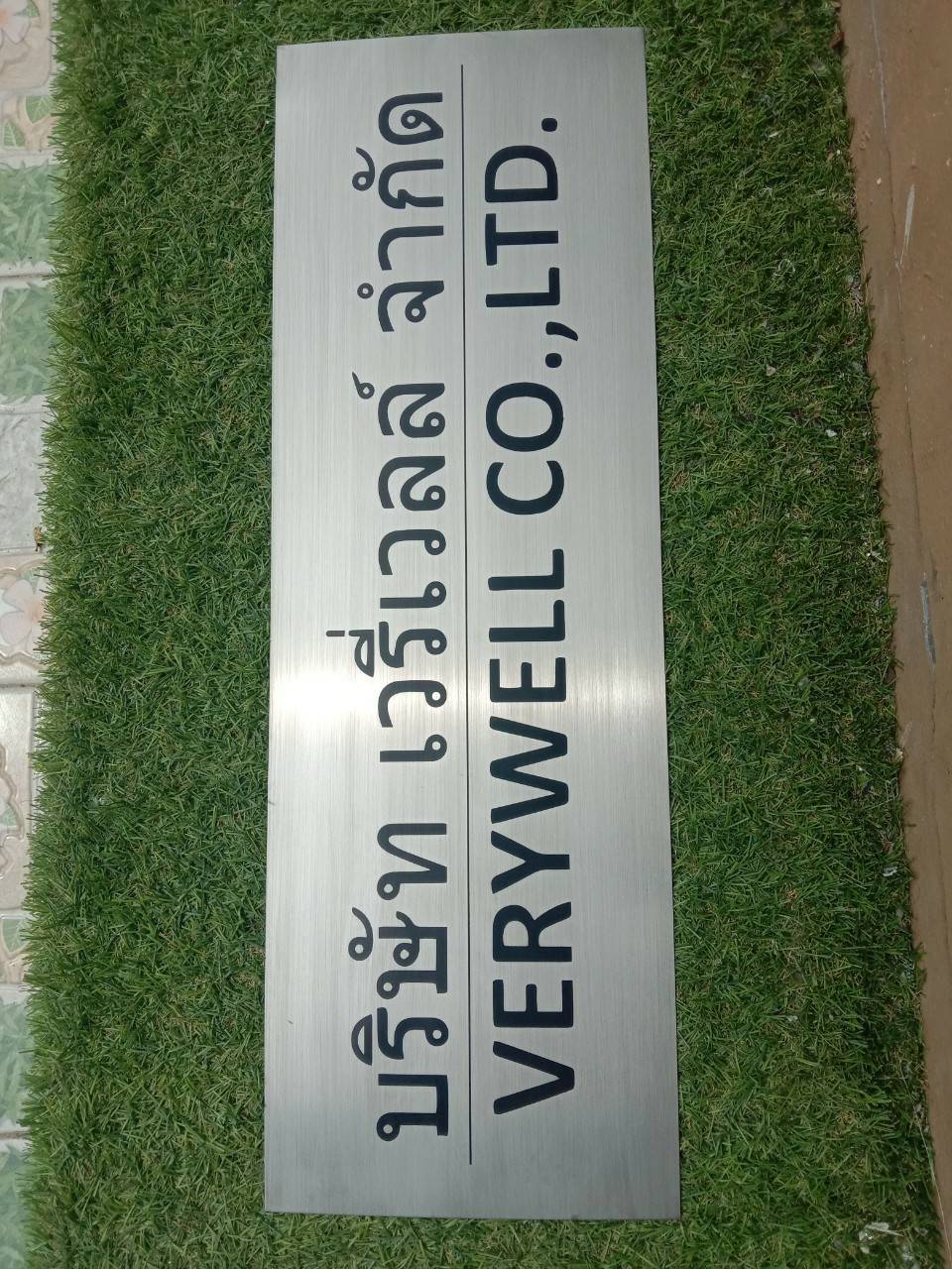 งานป้ายสแตนเลสกัดกรด บริษัท เวลี่เวลล์ จำกัด