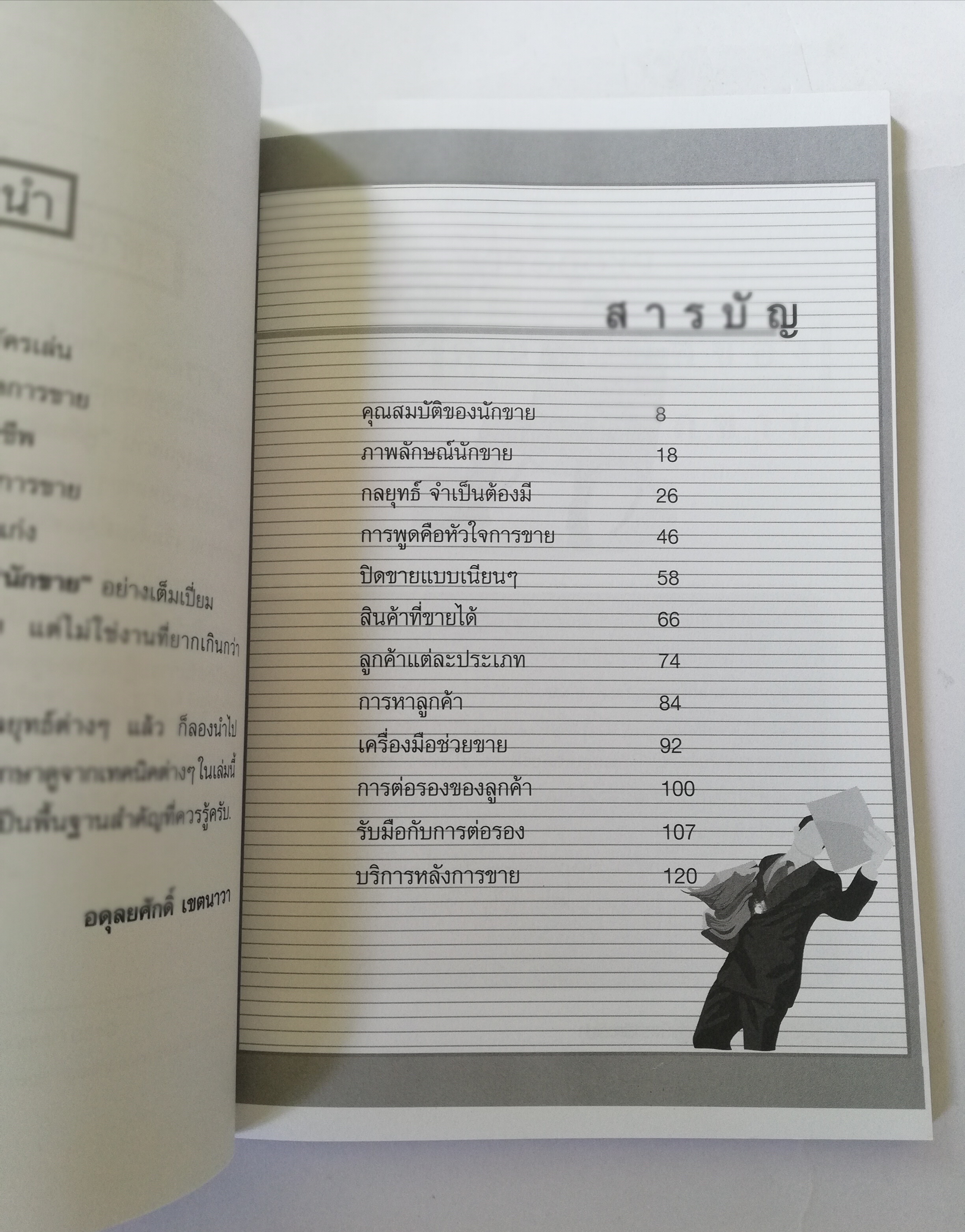 หนังสือการขาย**มีรอยเปื้อนที่หน้าแรก "คู่มือนักขาย" สูตรสำเร็จขายทะลุเป้า โดย อดุลยศักดิ์ เขตนาวา นักขาย ต้องเจอกับ ลูกค้า หลายประเภท มารู้จักประเภทของลูกค้า และเทคนิคการมัดใจลูกค้าให้อยู่หมัด เพื่อยอดขายที่ดีของคุณ