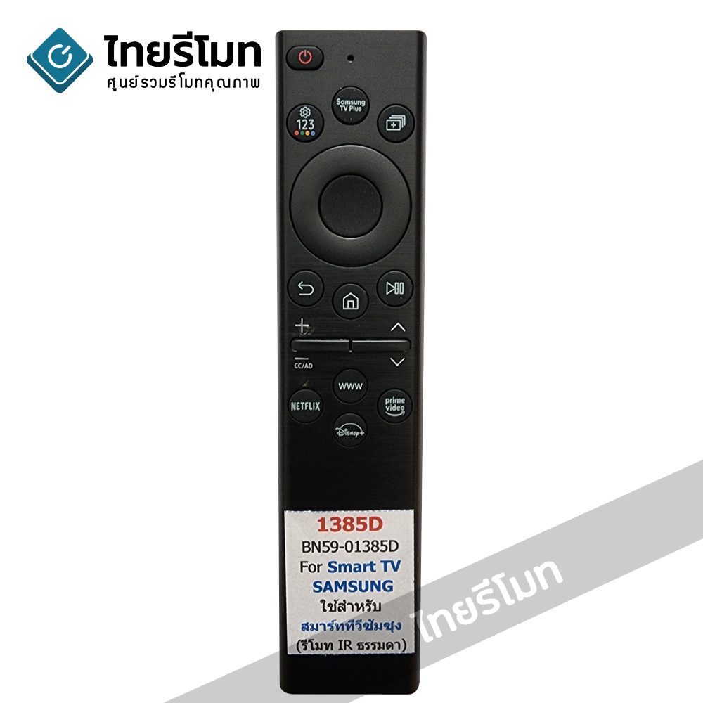 รีโมท Smart TV Samsung (มีปุ่มNETFLIX / Disney+ / Prime Video / WWW) รุ่น1385D ใช้ได้กับสมาร์ททีวีSamsungรูปทรงรีโมทเหมือนกันได้ *รีโมททดแทน ไม่มีคำสั่งเสียง*