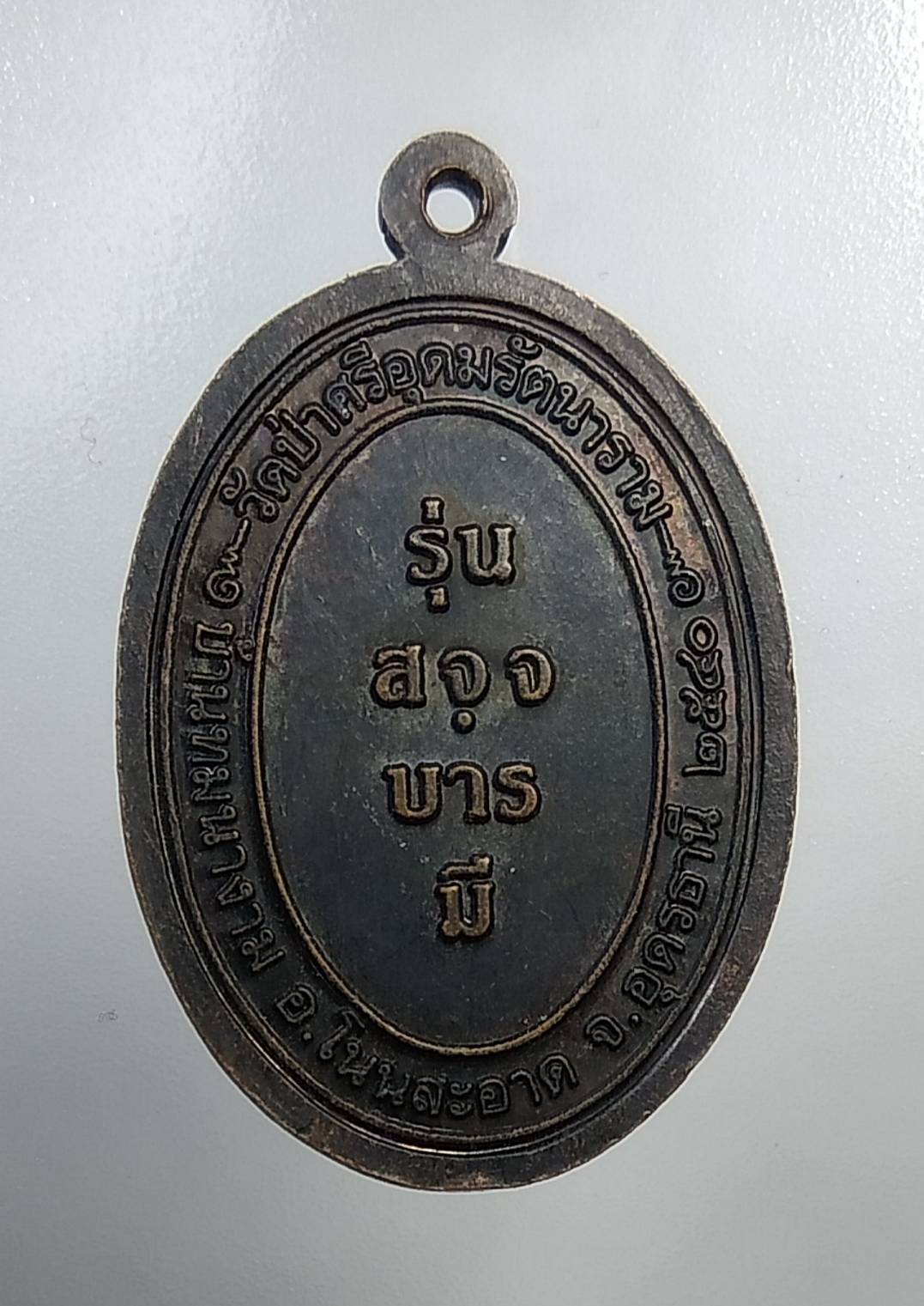 A732 หลวงพ่อถวิล วัดป่าศรีอุดมรัตนาราม จ.อุดรธานี ปี2540