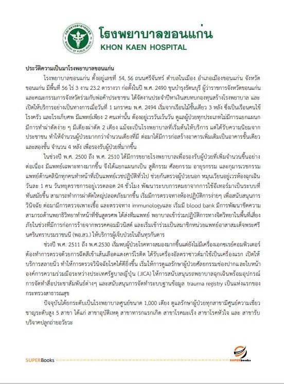 แนวข้อสอบ เจ้าพนักงานพัสดุ โรงพยาบาลขอนแก่น
