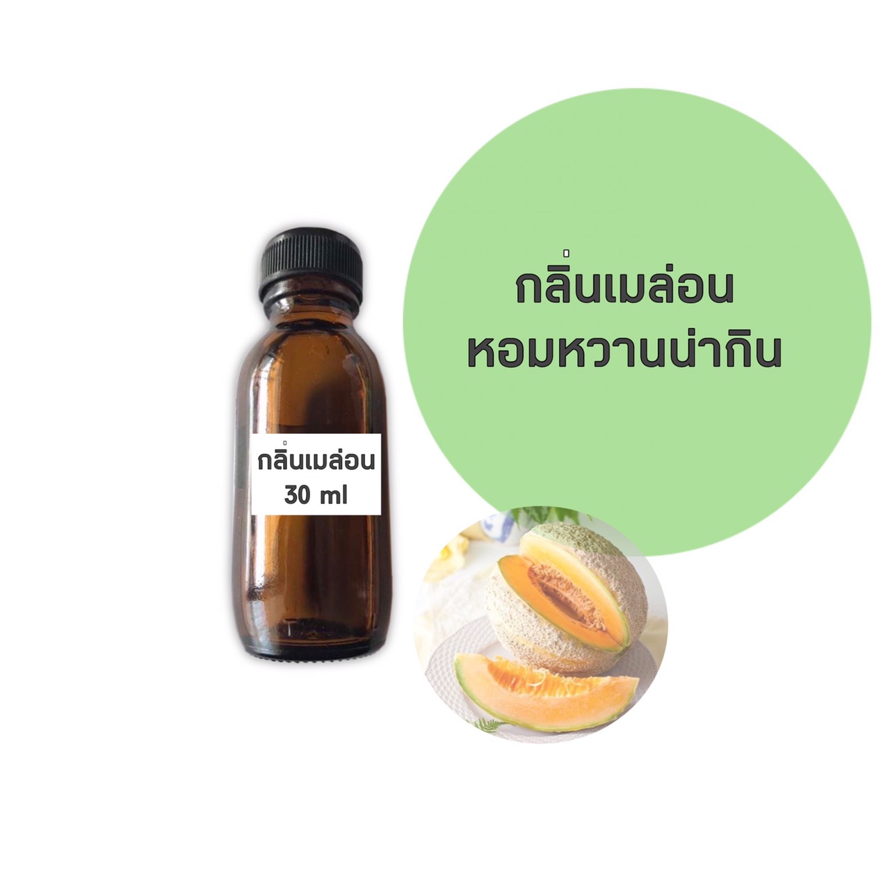 น้ำหอมกลิ่นเมล่อน ขนาด 30 มล.(ราคารวม Vat 7%)