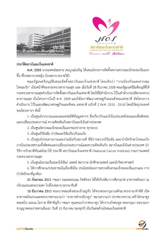 แนวข้อสอบ เจ้าพนักงานพัสดุ สถาบันมะเร็งแห่งชาติ