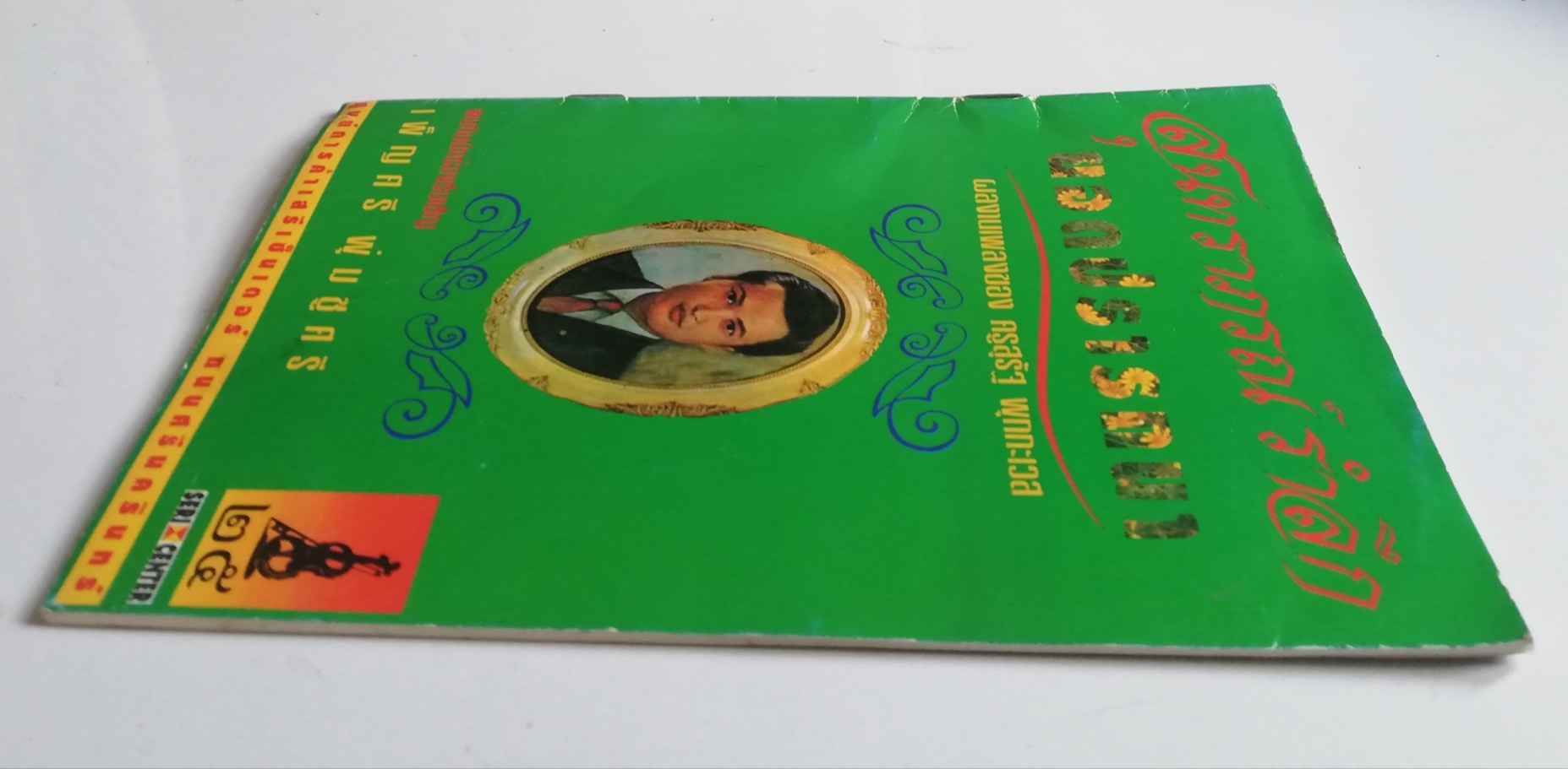 หนังสือสูจิบัตรเก่า สุนทราภรณ์รำลึก ,ยอดปรารถนา ผลงานเพลงครูสุรัฐ พุกกะเวส พบกับนักร้องรับเชิญ เพ็ญศรี พุ่มชูศรี ,ศูนย์การค้าเสรีเซ็นเตอร์ ถนนศรีนครินทร์