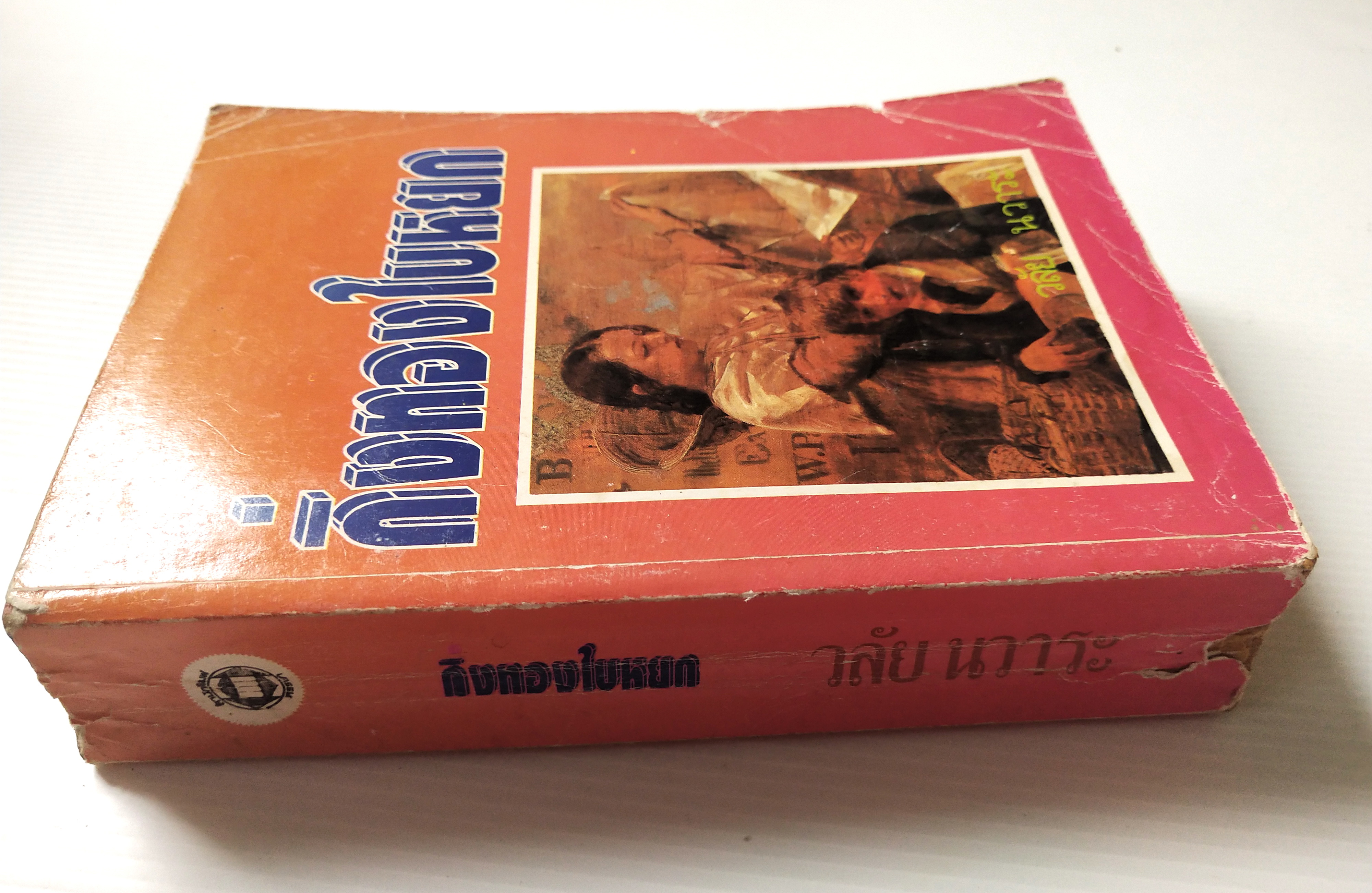 หนังสือนิยายเก่าปี 2536 ** มีตำหนิตามภาพ บางแผ่นหลุดจากสันปก"กิ่งทองใบหยก" เล่มเดียวจบ โดย วลัย นวาระ