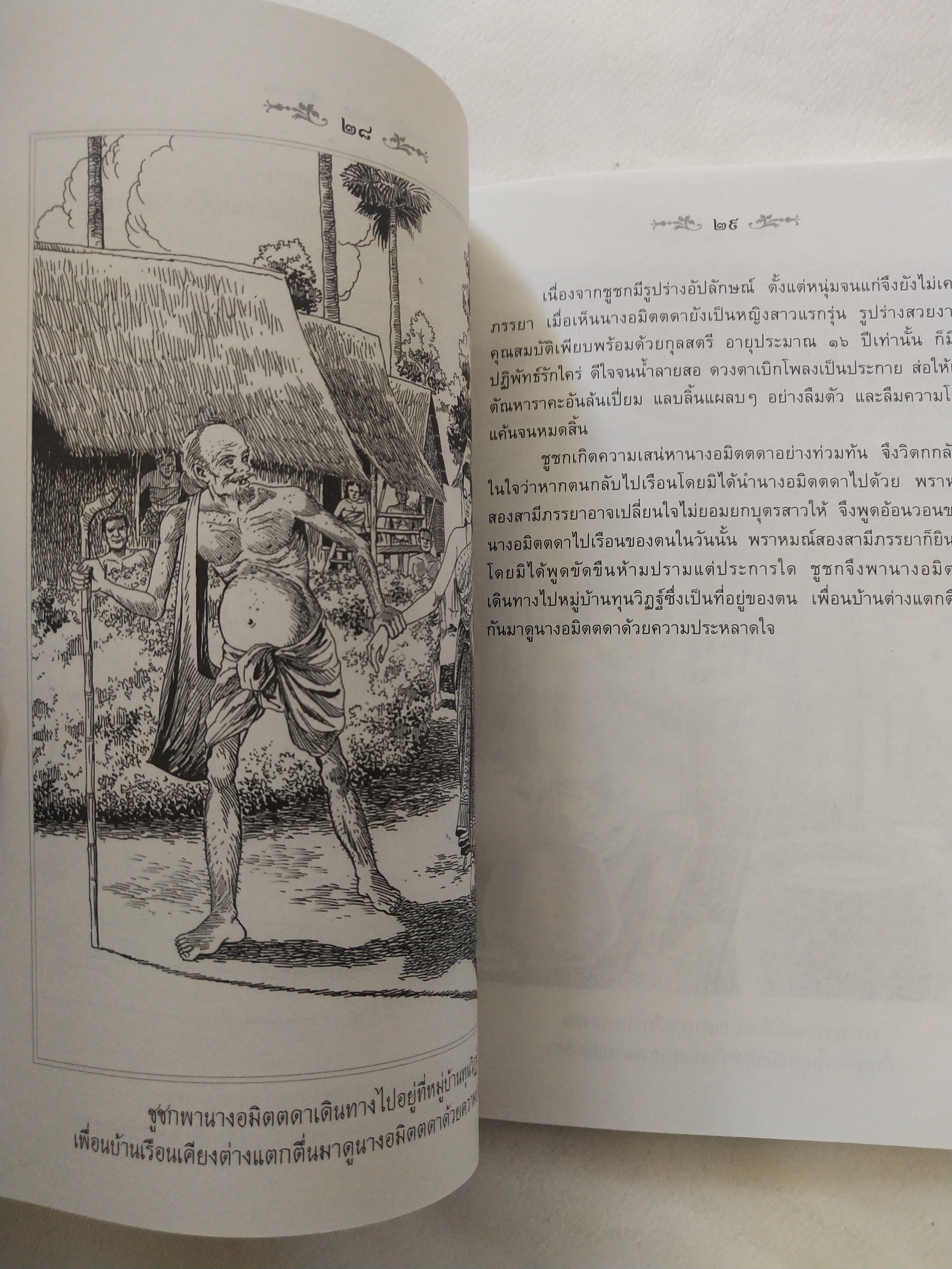 หนังสือสภาพดีเก่าเก็บ เวสสันดรชาดก ฉบับเล่าวิจัย เรื่องประกอบภาพ เรื่องโดย พ.ม. อำนาจ แสงศรี ,กุณฑีรา บุญเลี้ยง วาดภาพประกอบโดย โฆษิต เอื้องอาทรกุล ปีที่พิมพ์ 2548 จำนวน 104 หน้าไม่รวมปก