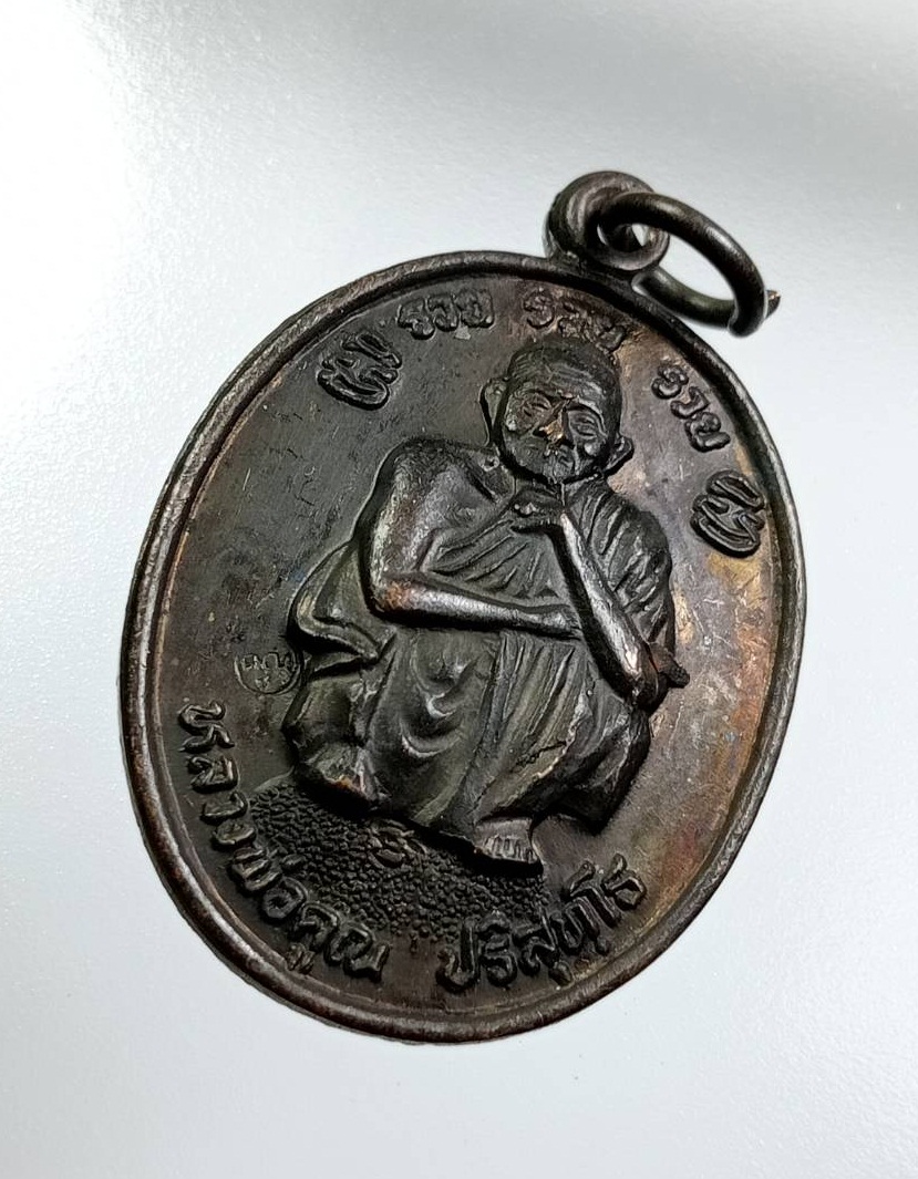 A7526 หลวงพ่อคูณ วัดบ้านไร่ รุ่นรวยรวยรวย ที่ระลึก ร.9 เสด็จพระราชดำเนินทรงบรรจุพระบรมสารีริกธาตุ ปี2538