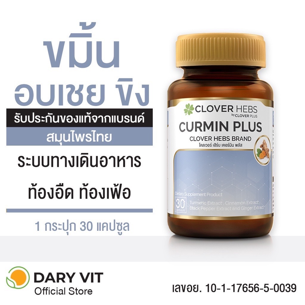 5 PV. Clover Plus Kurmin Herb อาหารเสริม 30 แคปซูล