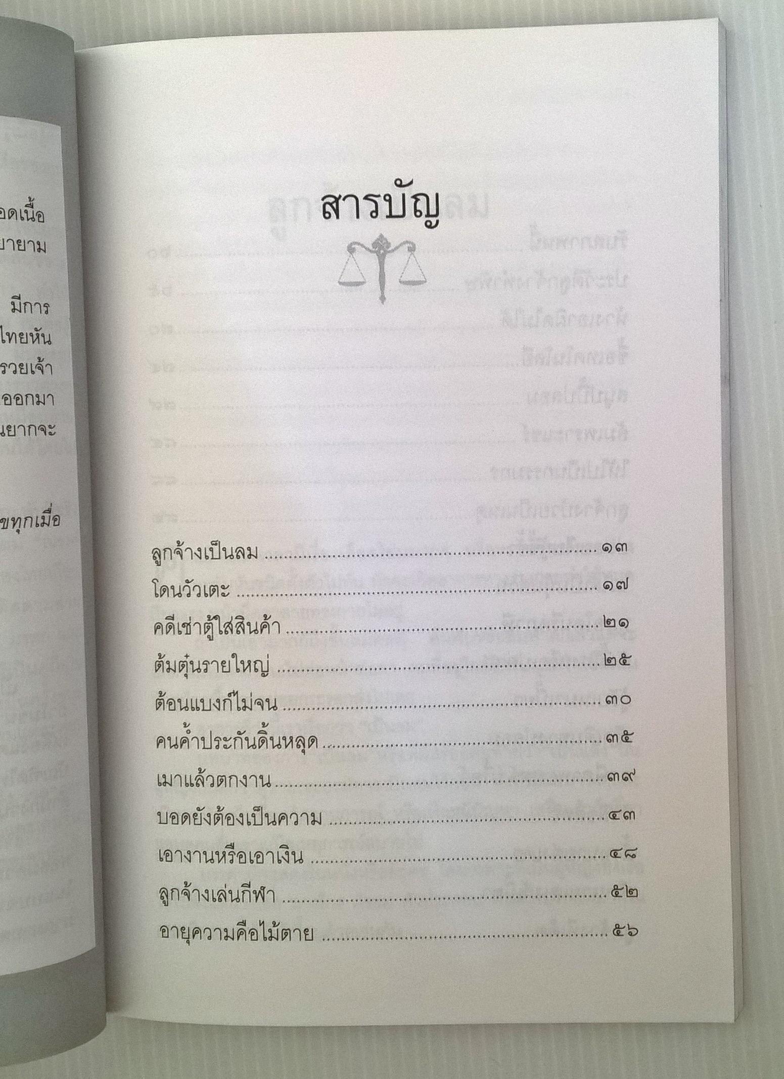 ขายหนังสือ กฏหมาย "คดีค้าขายเล่ม1" โดย ณรงค์ นิติจันทร์ เรื่องจริงจากคำตัดสินของศาลสูง อ่านมัน อ่านสนุก ป1 ถึง ด๊อกเตอร์ก็อ่านได้ ปีที่พิมพ์ พ.ศ. 2542