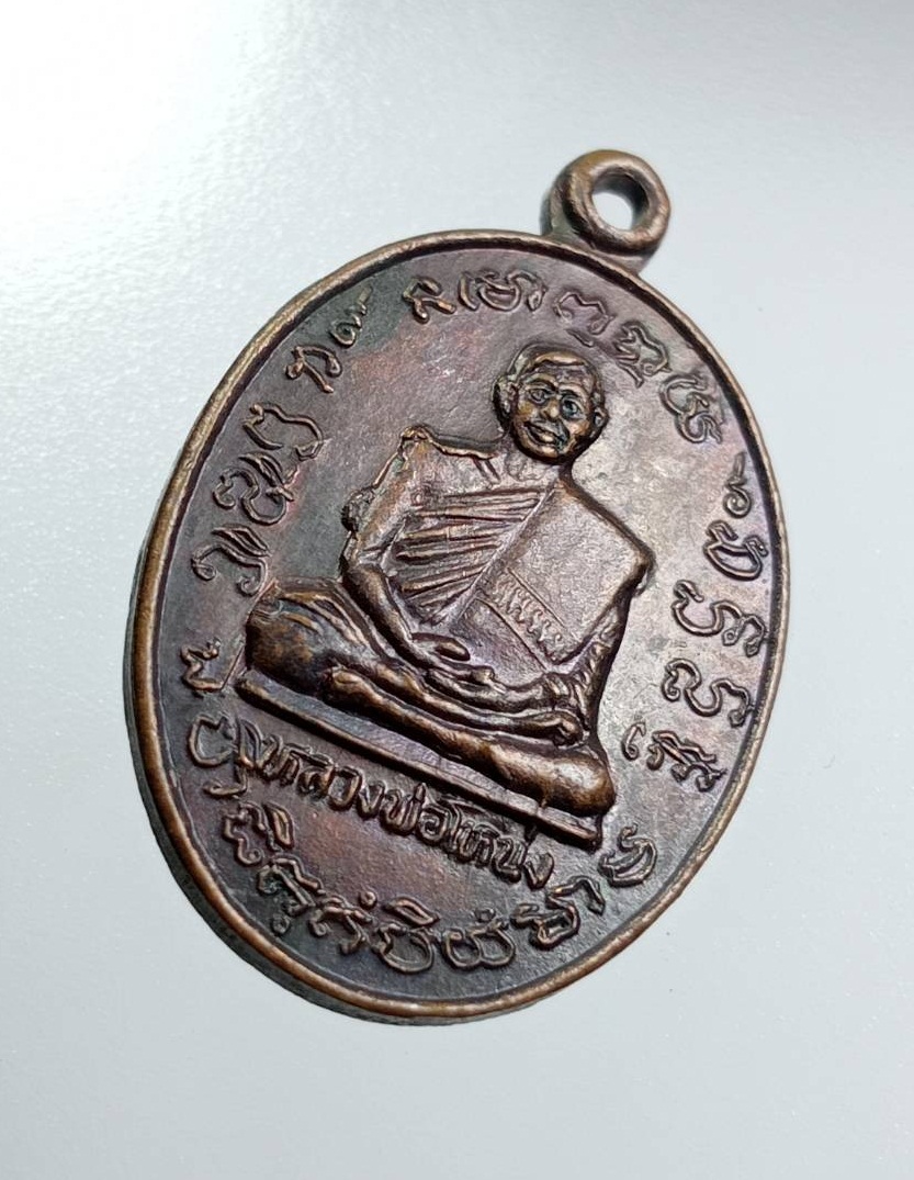 A7939 หลวงพ่อโหน่ง วัดอัมพวัน จ.สุพรรณบุรี รุ่นสร้างมณฑป ปี2536