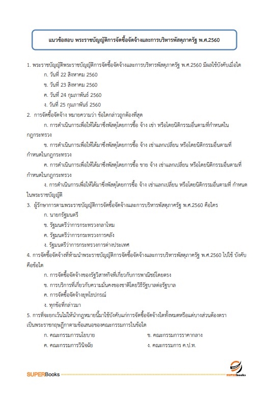 แนวข้อสอบ นักจัดการงานทั่วไป สำนักงานปลัดกระทรวงการพัฒนาสังคมและความมั่นคงของมนุษย์
