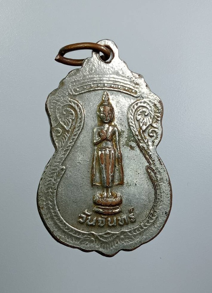 A7636 เหรียญพระธาตุพนม หลังพระประจำวันจันทร์ วัดพระธาตุพนม จ.นครพนม