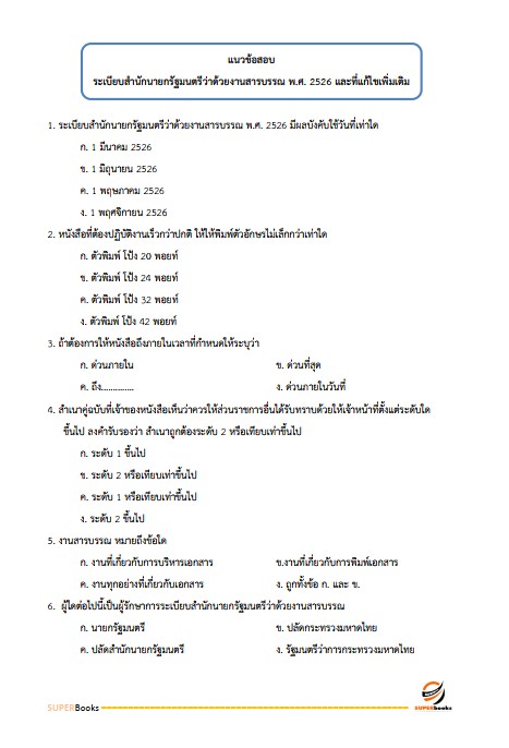 แนวข้อสอบ นักทรัพยากรบุคคลปฏิบัติการ กรมที่ดิน