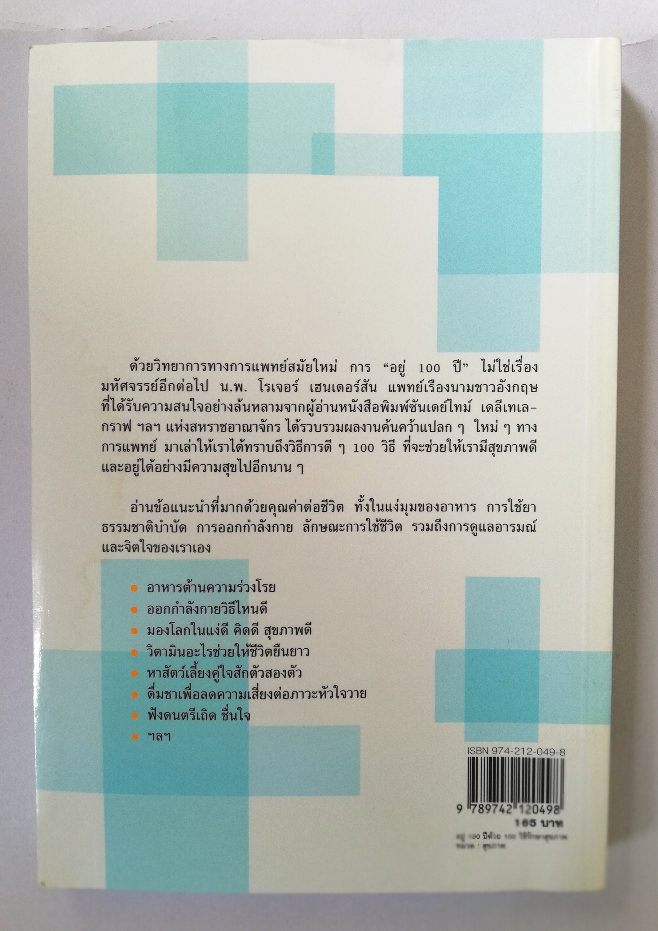 หนังสือสุขภาพ **หนังสือมีรอยสแตมป์ที่หน้าแรก ,อยู่ 100 ปี ด้วยวิธีรักษาสุขภาพ 100 Ways to Live to 100,โดย นพ.โรเจอร์ เฮนเดอร์สัน แปลกโดย ปรียาพร พิทักษ์