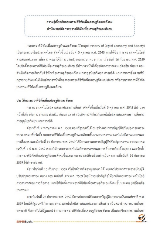 แนวข้อสอบ นักวิชาการพัสดุ สำนักงานปลัดกระทรวงดิจิทัลเพื่อเศรษฐกิจและสังคม