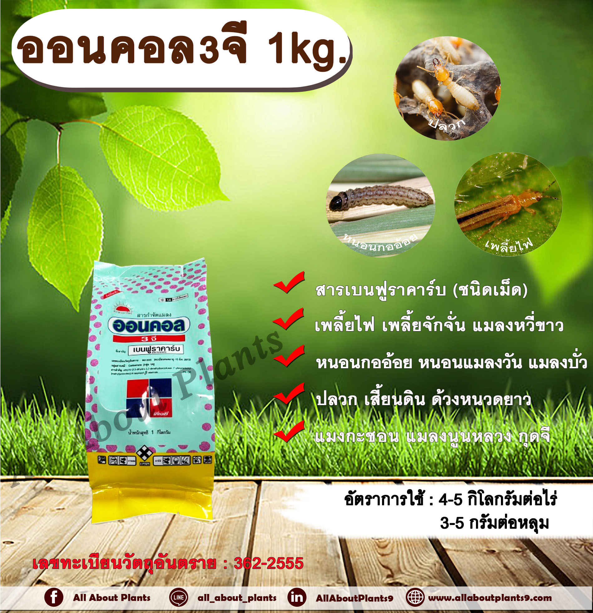 ออนคอล3จี 1kg. เบนฟูราคาร์บ สารกำจัดแมลง เพลี้ย หนอน แมลงปากดูด แมลงใต้ดิน ปลวก รองก้นหลุม หว่าน ดูดซึม ทีเจซี allaboutplants ชิ้น